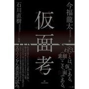 仮面考 [単行本]