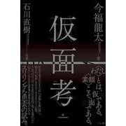 仮面考 [単行本]