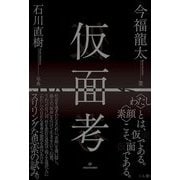 仮面考 [単行本]