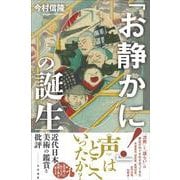 「お静かに！」の誕生－近代日本美術の鑑賞と批評 [単行本]