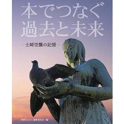 本でつなぐ過去と未来－土崎空襲の記憶 [単行本]