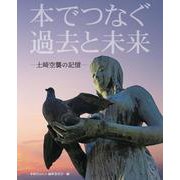 本でつなぐ過去と未来-土崎空襲の記憶 [単行本]
