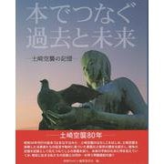 本でつなぐ過去と未来－土崎空襲の記憶 [単行本]