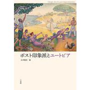 ポスト印象派とユートピア [単行本]