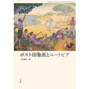 ポスト印象派とユートピア [単行本]