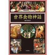 世界食物神話 [単行本]