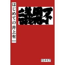 はじめての井上有一 [単行本]