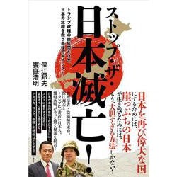 ストップ・ザ・日本滅亡！　トランプ政権の数年間だけが、日本の危機を救う最後のチャンス！ [単行本]