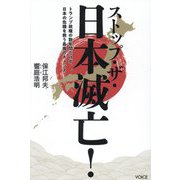 ストップ・ザ・日本滅亡!―トランプ政権の数年間だけが、日本の危機を救う最後のチャンス! [単行本]