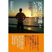 医者は奇跡というけれど　がん2年生存率０％から26年。余命を乗り越えた私の3つの決断 [単行本]
