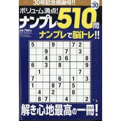 ボリューム満点！！ナンプレ510問 30 2025年 09月号 [雑誌]