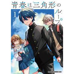 青春は三角形のループ　１<1>(ドラゴンコミックスエイジ) [コミック]