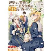 辺境モブ貴族のウチに嫁いできた悪役令嬢が、めちゃくちゃできる良い嫁なんだが？ 2<2>(ドラゴンコミックスエイジ) [コミック]