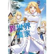 異世界のんびり農家　15<15>(ドラゴンコミックスエイジ) [コミック]
