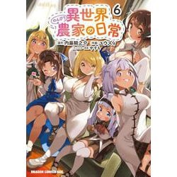 異世界のんびり農家の日常　6<6>(ドラゴンコミックスエイジ) [コミック]