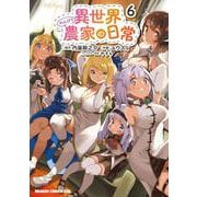 異世界のんびり農家の日常　6<6>(ドラゴンコミックスエイジ) [コミック]