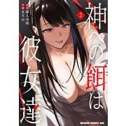 神への餌は彼女達 2<2>(ドラゴンコミックスエイジ) [コミック]