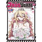 残念女幹部ブラックジェネラルさん　13<13>(ドラゴンコミックスエイジ) [コミック]
