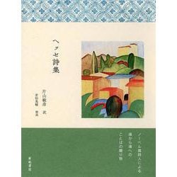 ヘッセ詩集 [単行本]