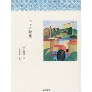 ヘッセ詩集 [単行本]