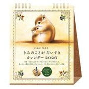 きみのことが だいすき カレンダー 2026 卓上 [カレンダー]