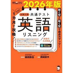ヨドバシ.com - 2026年版 1カ月で攻略！ 大学入学共通テスト