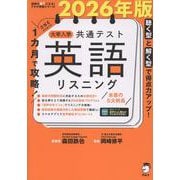 2026年版 1カ月で攻略！ 大学入学共通テスト英語リスニング [単行本]