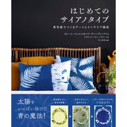 はじめてのサイアノタイプ-青写真でつくるアートとインテリア雑貨 [単行本]