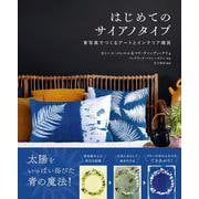 はじめてのサイアノタイプ－青写真でつくるアートとインテリア雑貨 [単行本]
