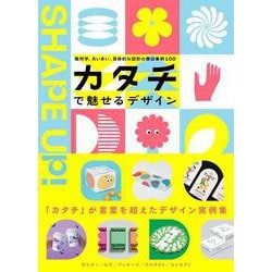 カタチで魅せるデザイン－幾何学、あいまい、具体的な図形の傑出事例100 [単行本]