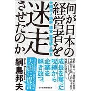何が日本の経営者を迷走させたのか－米国流への誤解・錯覚・無理解を斬る [単行本]