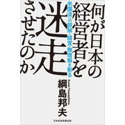 何が日本の経営者を迷走させたのか―米国流への誤解・錯覚・無理解を斬る [単行本]