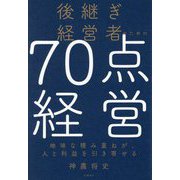 後継ぎ経営者のための70点経営―地味な積み重ねが、人と利益を引き寄せる [単行本]
