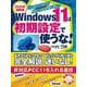 2025年最新版 Windows 11は初期設定で使うな！(日経BPパソコンベストムック) [ムックその他]