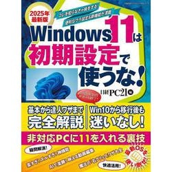2025年最新版 Windows 11は初期設定で使うな！(日経BPパソコンベストムック) [ムックその他]