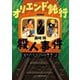 オリエンド鈍行殺人事件(ハーパーBOOKS+) [文庫]