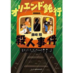 オリエンド鈍行殺人事件(ハーパーBOOKS+) [文庫]
