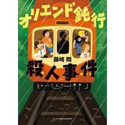 オリエンド鈍行殺人事件(ハーパーＢＯＯＫＳ＋<HBP7>－ハーパーＢＯＯＫＳ＋<7>) [文庫]
