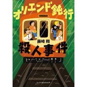オリエンド鈍行殺人事件(ハーパーBOOKS+) [文庫]
