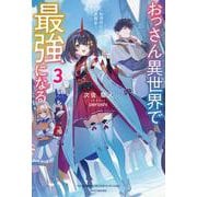 おっさん異世界で最強になる ３ ～物理特化の覚醒者～<3>(カドカワＢＯＯＫＳ) [単行本]