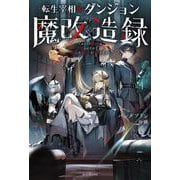 転生宰相のダンジョン魔改造録 ～ポンコツ魔王様に頼られたので、壊滅した魔王軍を再建します～<1>(カドカワＢＯＯＫＳ) [単行本]