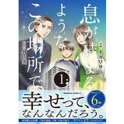 息が詰まるようなこの場所で　１(角川コミックス・エース) [コミック]