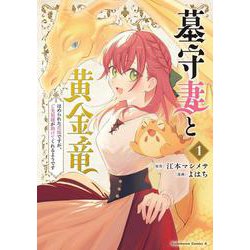 墓守妻と黄金竜　はめられた花嫁ですが、ご先祖様が助けてくれるようです　（１）<1>(角川コミックス・エース) [コミック]