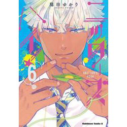 ニッターズハイ！６<6>(角川コミックス・エース) [コミック]