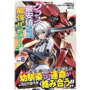 クラス最安値で売られた俺は、実は最強パラメーター （8）<8>(角川コミックス・エース) [コミック]