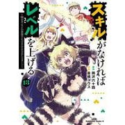 スキルがなければレベルを上げる　（１３） ～99がカンストの世界でレベル800万からスタート～<13>(角川コミックス・エース) [コミック]