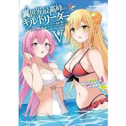 異世界最高峰のギルドリーダー５ ～ギルド最弱の僕だけど、ギルメン全員の愛が重くてギルドをやめられません～<5>(角川コミックス・エース) [コミック]
