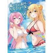 異世界最高峰のギルドリーダー５ ～ギルド最弱の僕だけど、ギルメン全員の愛が重くてギルドをやめられません～<5>(角川コミックス・エース) [コミック]