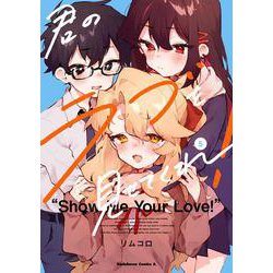 君のラブを見せてくれ！　（５）<5>(角川コミックス・エース) [コミック]