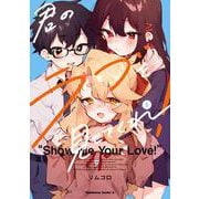 君のラブを見せてくれ！　（５）<5>(角川コミックス・エース) [コミック]